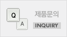 제품문의